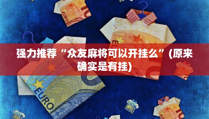 辅助神器有wepoker透视吗(透视)功能”学会包赢
