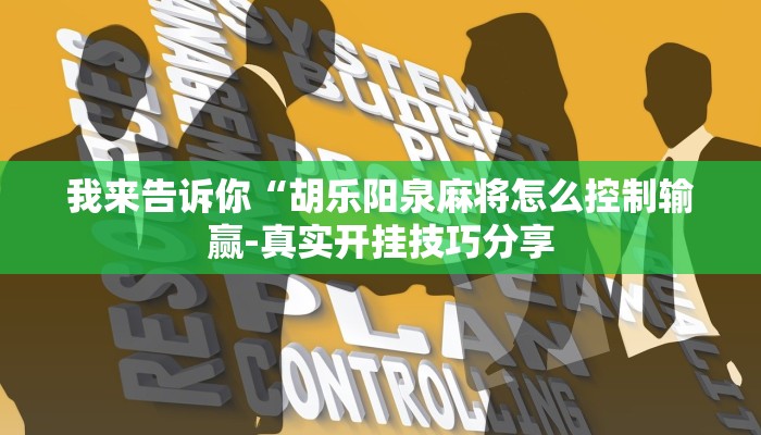 我来告诉你“胡乐阳泉麻将怎么控制输赢-真实开挂技巧分享