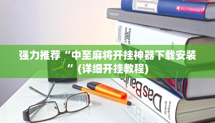 强力推荐“中至麻将开挂神器下载安装”(详细开挂教程)