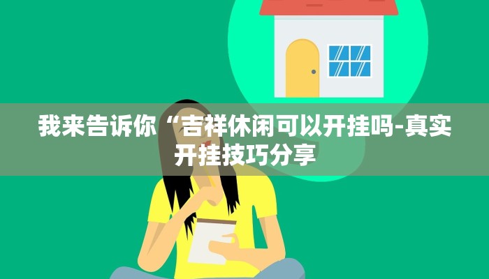 我来告诉你“吉祥休闲可以开挂吗-真实开挂技巧分享
