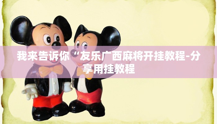 原来才知道AApoker透视挂教程玩家实测(作弊)”附开挂脚本详细教学