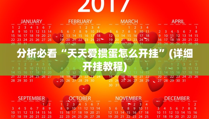 辅助神器wepoker作弊透视方法(原来真的能开挂)