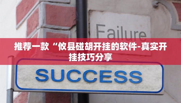 推荐一款“口装十三水可以开挂吗-真实开挂技巧分享