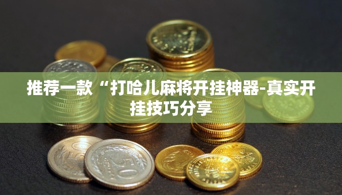 我来告诉你“星悦麻将怎么开挂”(原来确实是有挂)