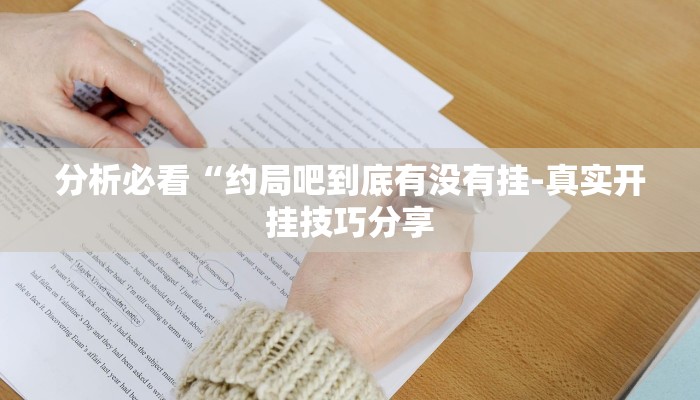 分析必看“约局吧到底有没有挂-真实开挂技巧分享