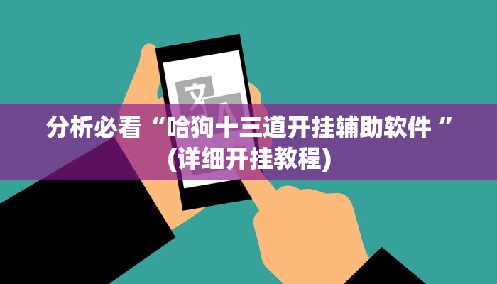 三分钟科普wepoker透视挂安装(透视)详细教程