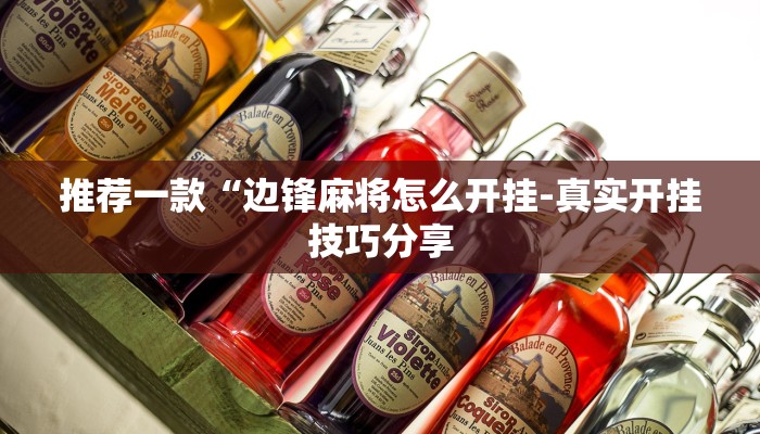 使用分享wepoker私人局开挂辅助软件(透视)详细教程