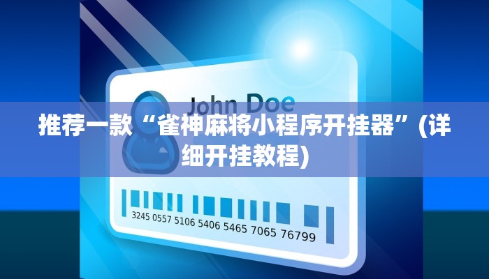 强力推荐“吉祥麻将外卦神器通用版-真实开挂技巧分享