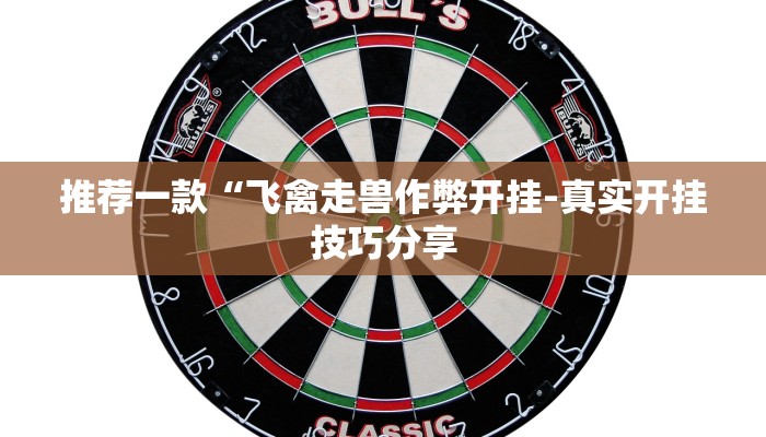 推荐一款“飞禽走兽作弊开挂-真实开挂技巧分享