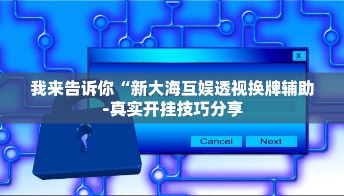 三分钟科普wepoker德州挂详细开挂教程