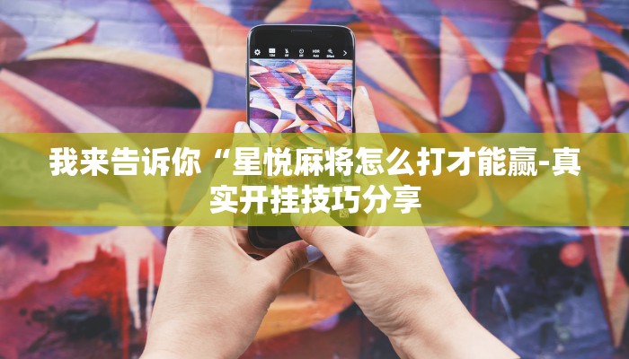 三分钟科普wepoker开挂教程详细开挂教程