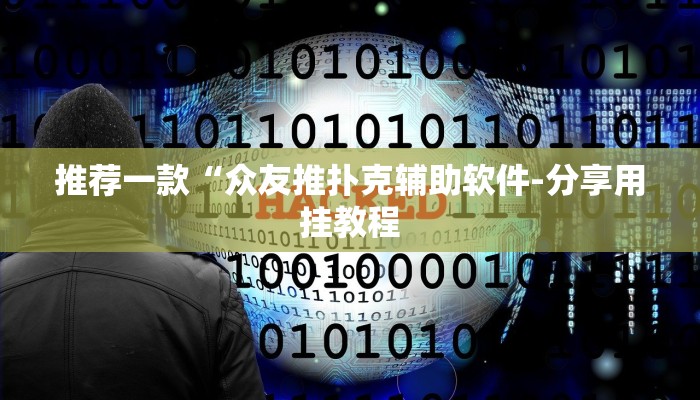 -分钟科普wepoker德州辅助透视(作弊)”附开挂脚本详细教学