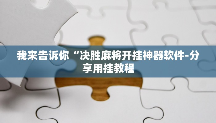 推荐一款“wepoker德州开挂透视方法+作弊透视 +透视辅助
