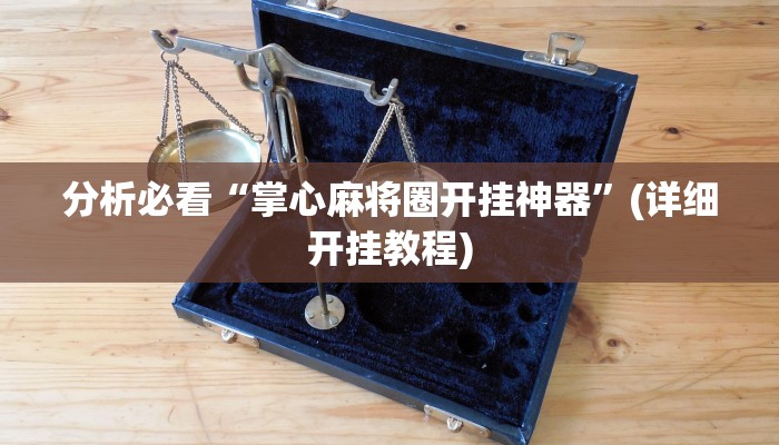 辅助神器德扑之星透视作弊挂方法详细开挂教程
