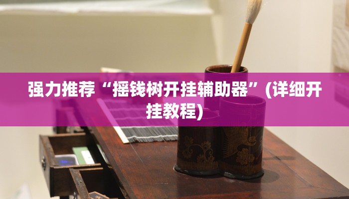 三分钟科普德扑之星辅助挂作弊透视方法(详细开挂教程