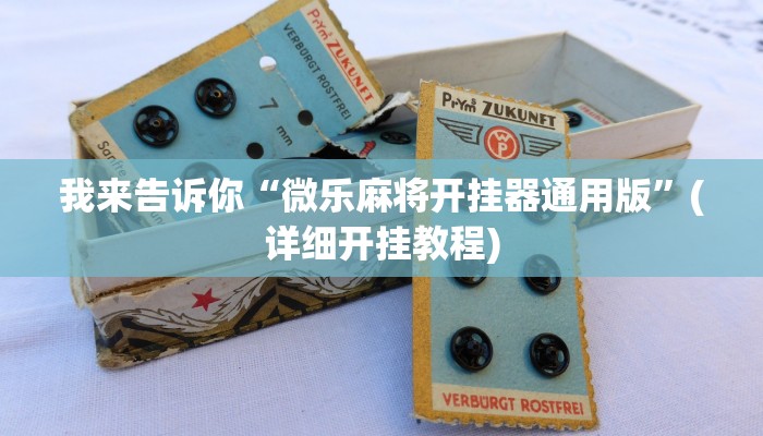 我来告诉你“微乐麻将开挂器通用版”(详细开挂教程)
