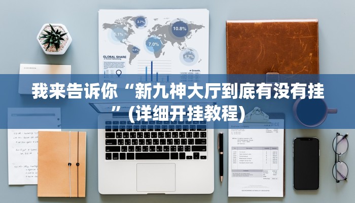 -分钟科普德州局wepoker作弊透视挂详细开挂教程