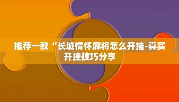 辅助神器wepoker到底能不能开挂(详细开挂教程