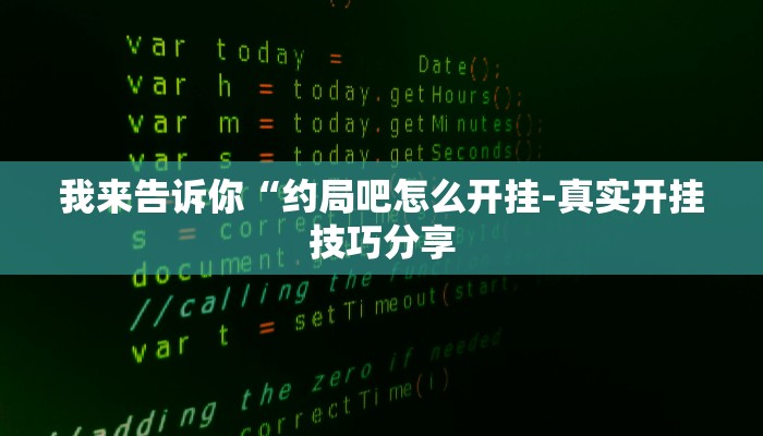 -分钟科普wepoker有透视挂详细开挂教程