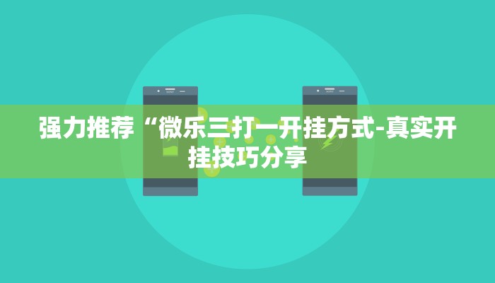 强力推荐“微乐三打一开挂方式-真实开挂技巧分享
