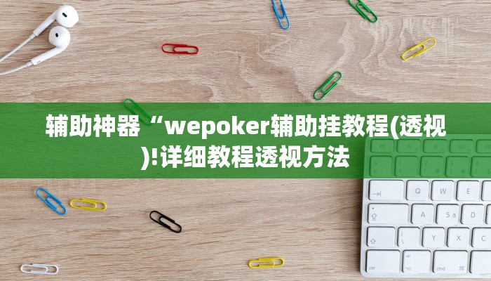 辅助神器wepoker究竟有没有透视挂(作弊)”附开挂脚本详细教学