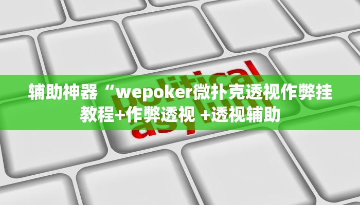 辅助神器wepoker挂真的有吗(作弊)”附开挂脚本详细教学