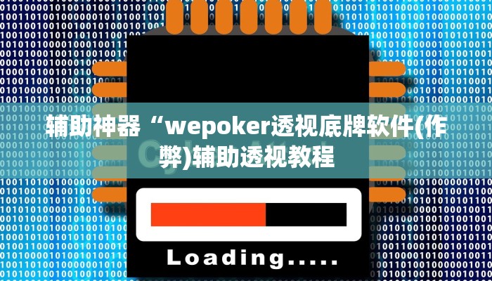 辅助神器“wepoker透视底牌软件(作弊)辅助透视教程
