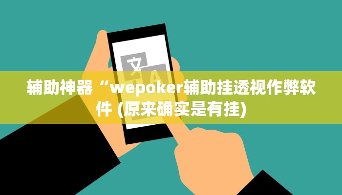 原来才知道wepoker透视挂破解版详细开挂教程