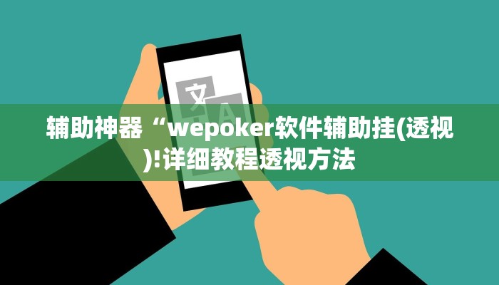 原来才知道wepoker作弊挂(作弊)”附开挂脚本详细教学