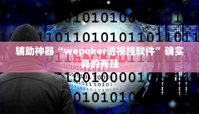 原来才知道德州局wepoker开挂(详细开挂教程
