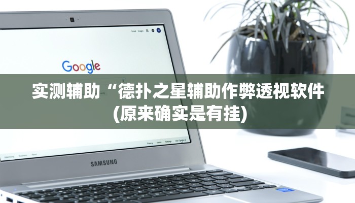 实测辅助德扑之星透视作弊挂教程(辅助外挂+教程