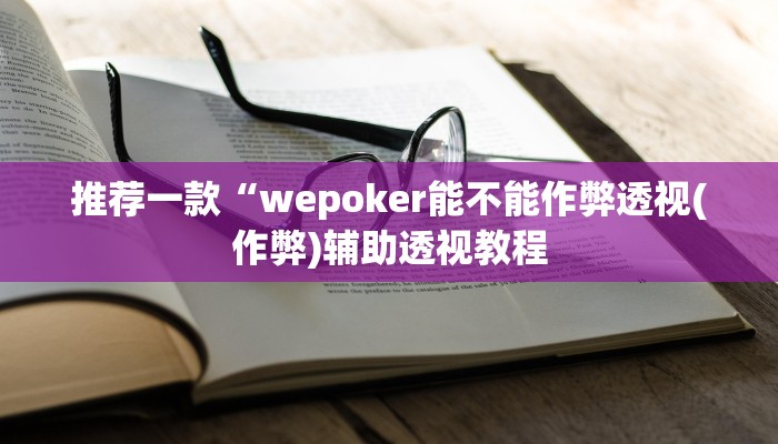 -分钟科普wepoker透视软件在哪买(作弊)”附开挂脚本详细教学