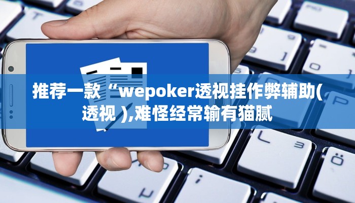 三分钟科普wepoker作弊挂(透视)功能”学会包赢