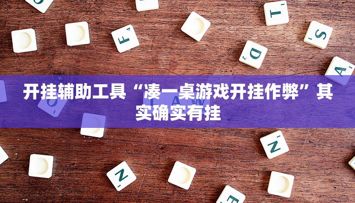 开挂辅助工具“凑一桌游戏开挂作弊”其实确实有挂