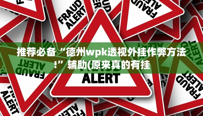 推荐必备“德州wpk透视外挂作弊方法!”辅助(原来真的有挂