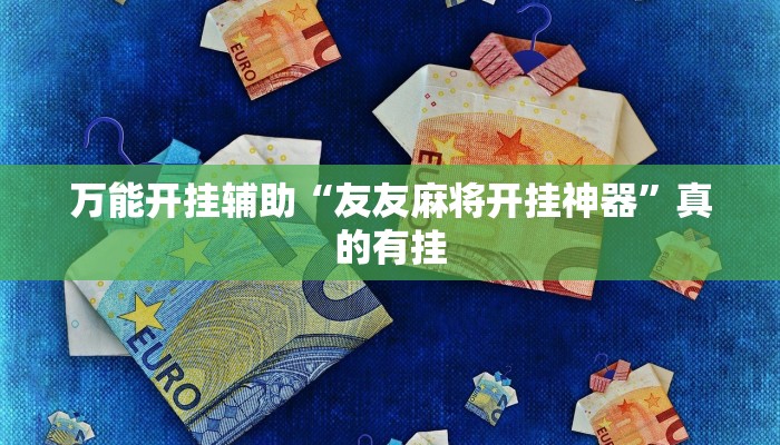 万能开挂辅助“友友麻将开挂神器”真的有挂