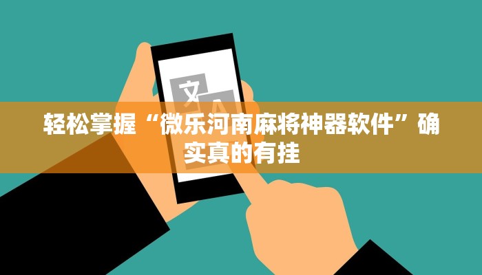 轻松掌握“微乐河南麻将神器软件”确实真的有挂