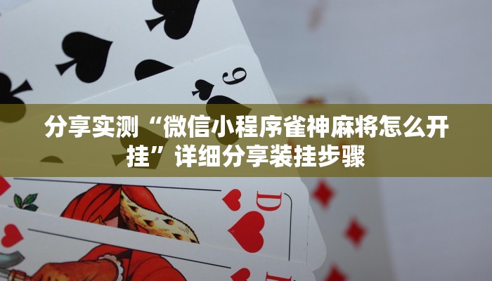 辅助神器wepoker开挂辅助作弊(辅助外挂+教程