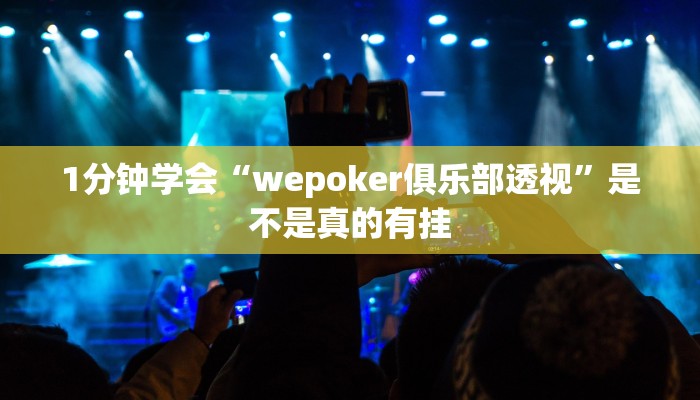 1分钟学会“wepoker俱乐部透视”是不是真的有挂