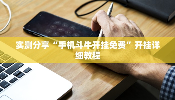 实测分享“手机斗牛开挂免费”开挂详细教程