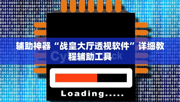 原来才知道wepoker怎么作弊(透视)功能”学会包赢