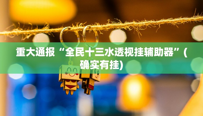 三分钟科普wepoker德州作弊挂透视(辅助外挂+教程