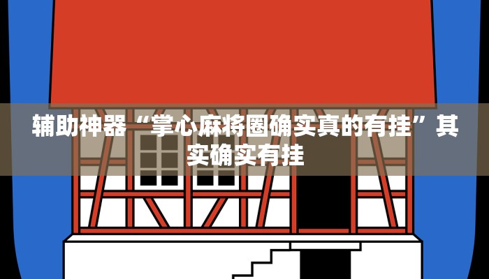原来才知道德扑之星透视作弊挂方法(原来真的能开挂)