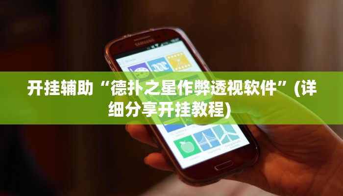 辅助神器Wepoker买挂被骗截图(透视)功能”学会包赢