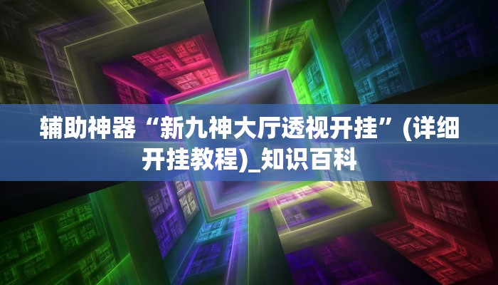 辅助神器wepoker作弊辅助透视挂(作弊)”附开挂脚本详细教学