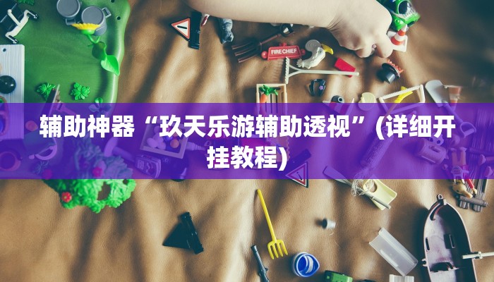 使用分享wepoker透视挂教程详细开挂教程