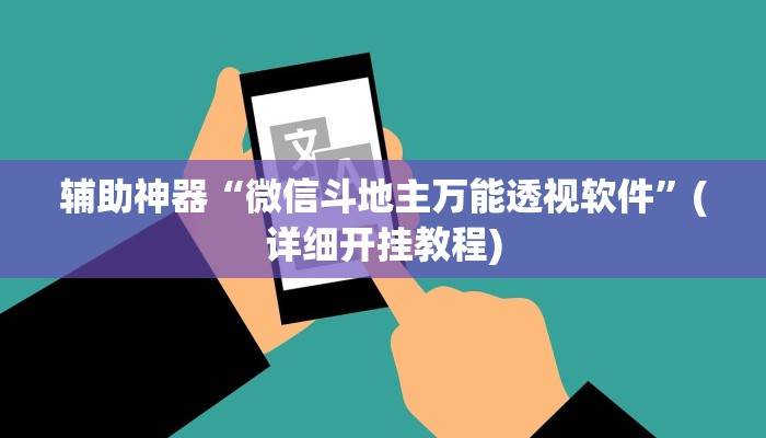 三分钟科普wepoker透视挂作弊挂购买(辅助外挂+教程