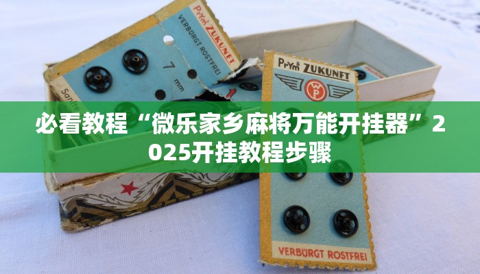 三分钟科普WePoKer有挂吗(详细开挂教程
