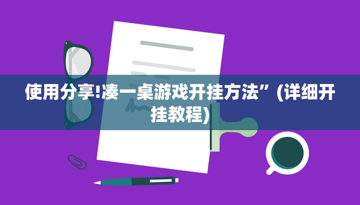 原来才知道wepoker德州出牌规律(作弊)”附开挂脚本详细教学