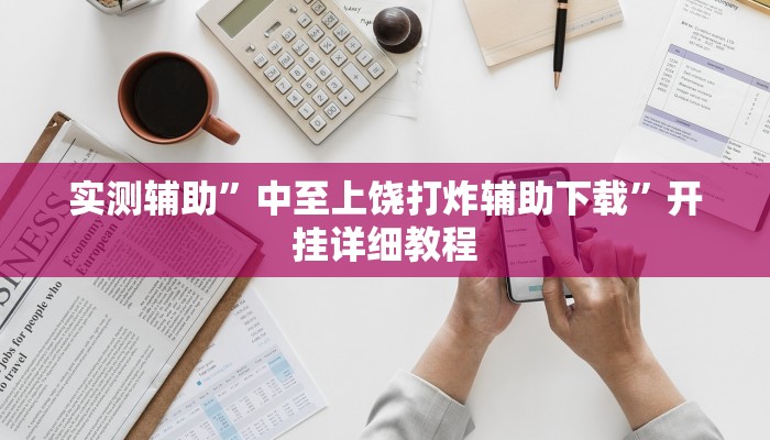 使用分享德扑之星可以开挂吗详细开挂教程